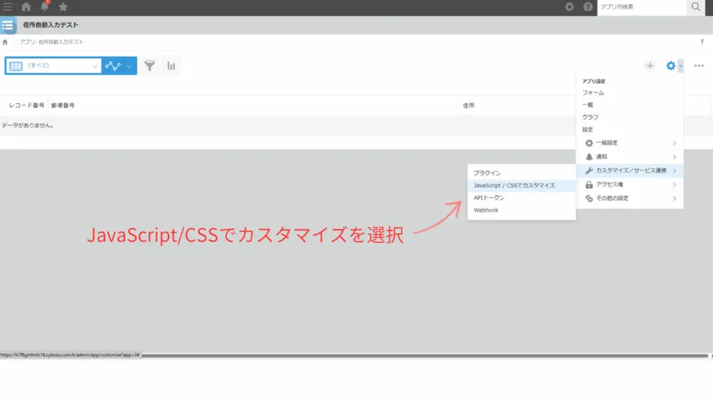 kintoneのカスタマイズ設定画面「JavaScriptでカスタマイズ」を選択