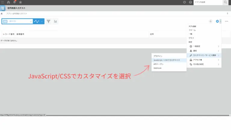 kintoneでJavaScriptカスタマイズ設定画面を開く手順