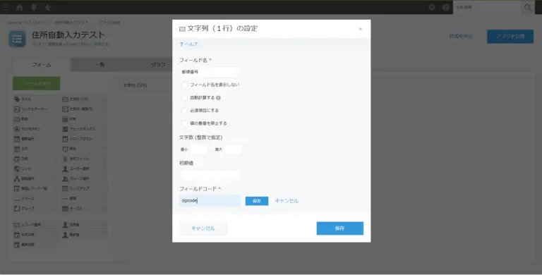kintone郵便番号フィールド設定画面 フィールドコードzipcodeを指定