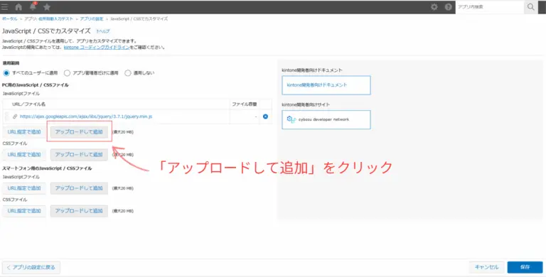 kintoneにzipcode.jsをアップロードして住所自動入力機能を追加する画面