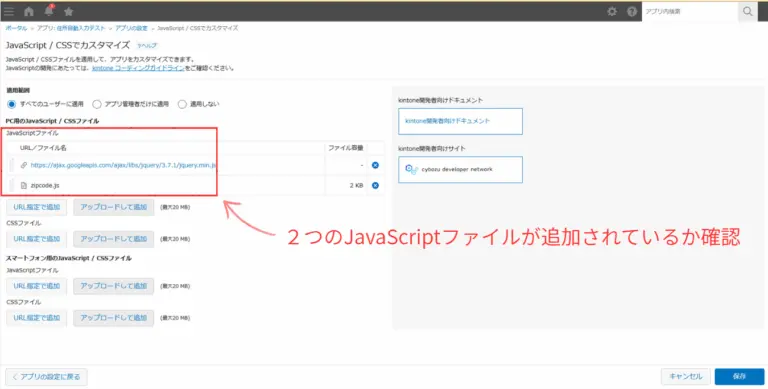 kintoneでjQueryとzipcode.jsが追加された状態の設定画面