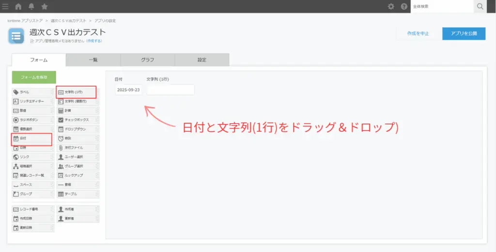 kintoneアプリで日付フィールドと文字列フィールドを追加する設定画面