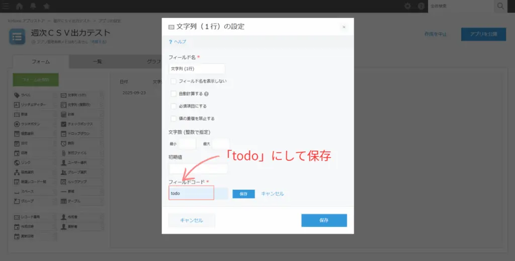 kintoneで文字列フィールドコードをtodoに変更する設定画面