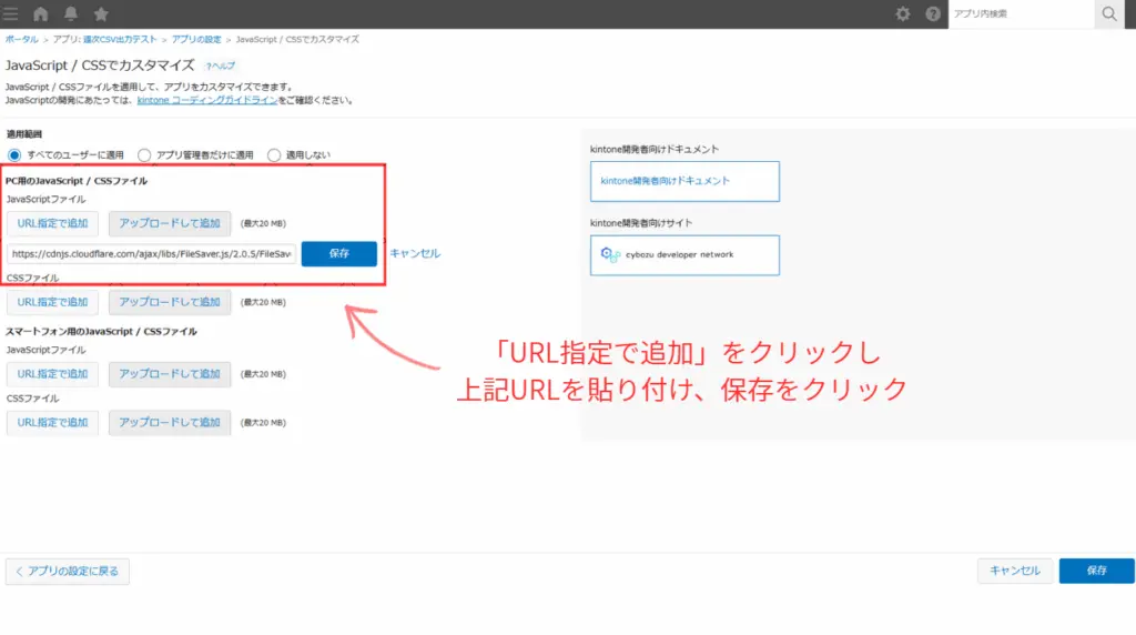 FileSaver.jsのURLを指定してkintoneに追加する設定画面