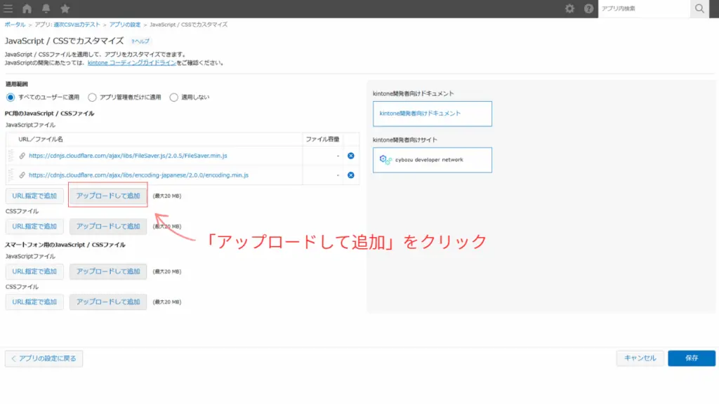weeklyExport.jsファイルをkintoneにアップロードする手順画面