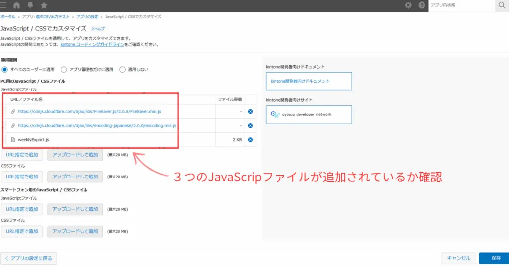 kintoneに3つのJavaScriptファイルを追加した確認画面