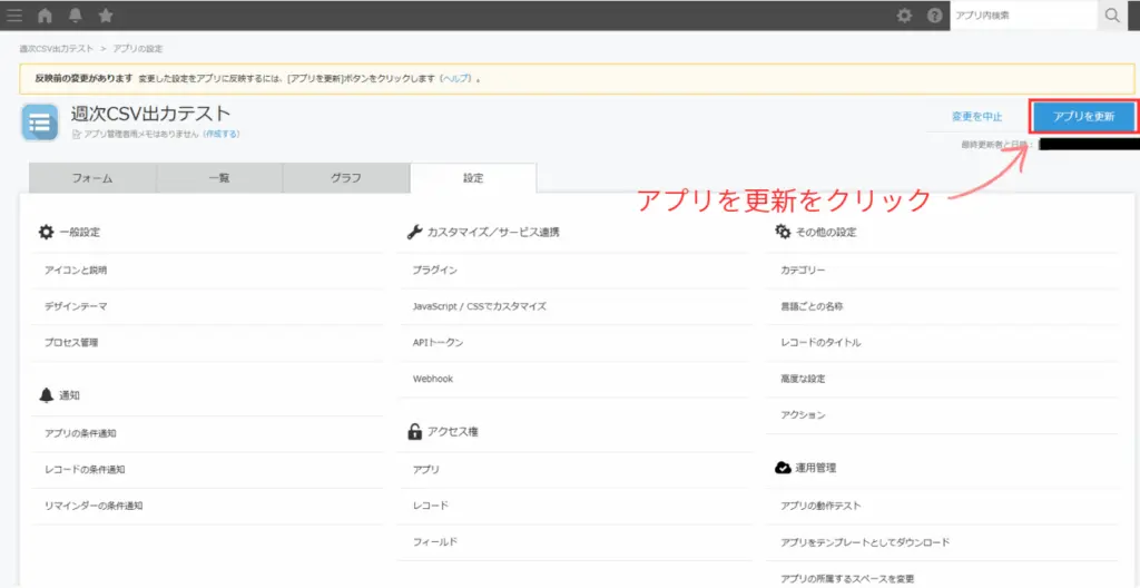 kintoneアプリの更新を運用環境に適用する確認画面