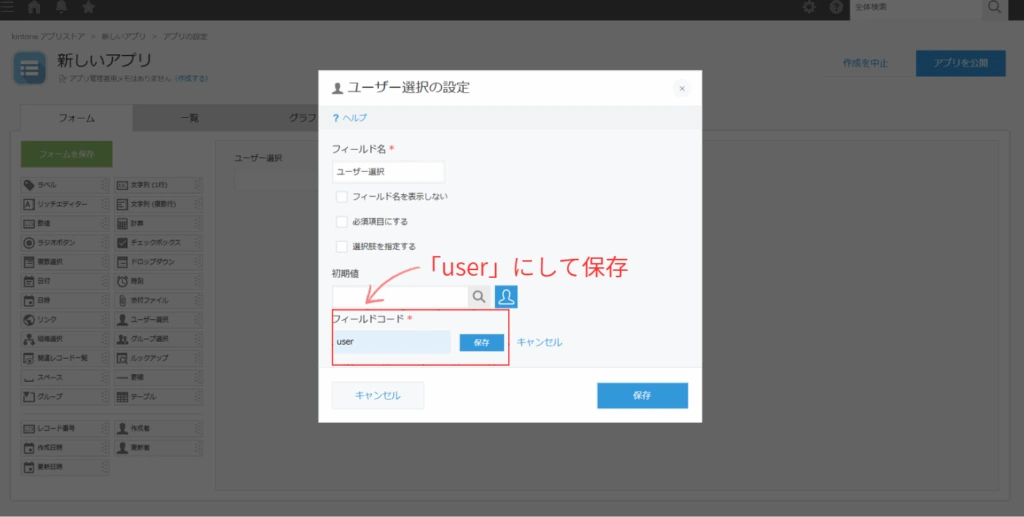 kintoneでフィールドコードを「user」に設定して保存する手順画面