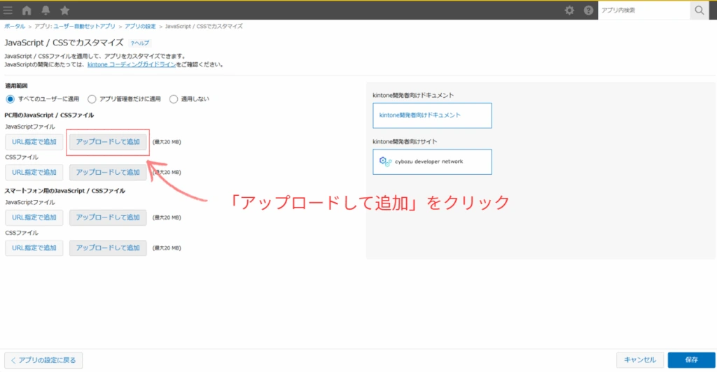 JavaScriptファイルsetUser.jsをkintoneにアップロードする手順画面