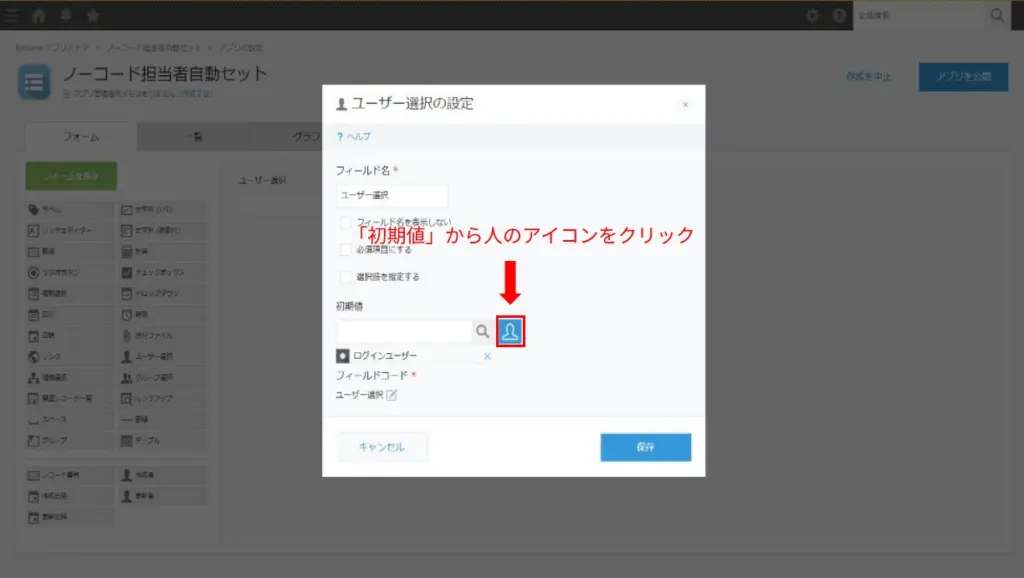 ユーザー選択フィールドの初期値設定で人のアイコンをクリックする画面