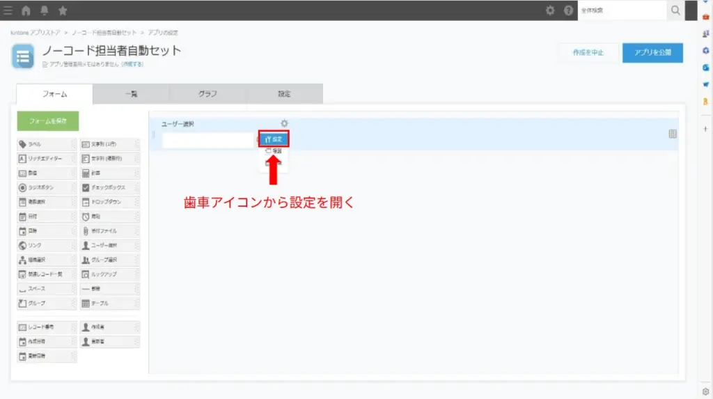 ユーザー選択フィールドの歯車アイコンから設定を開くkintone画面