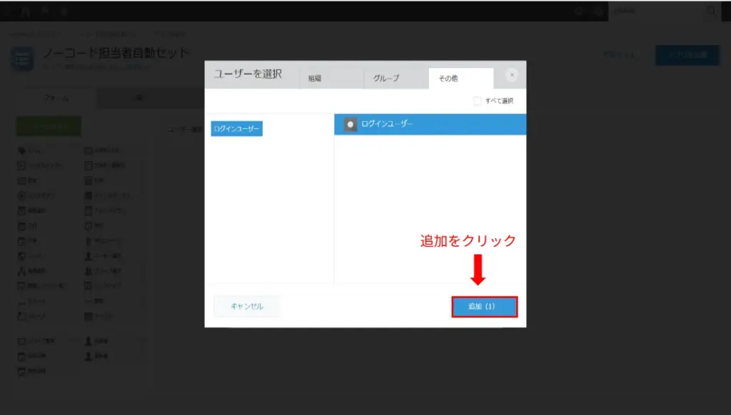 「追加」ボタンをクリックしてログインユーザー設定を確定するkintone画面