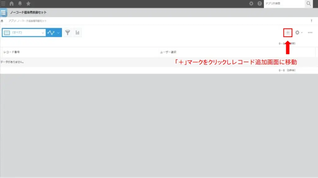 kintoneの一覧画面で＋マークをクリックして新規レコード追加画面を開く操作画面