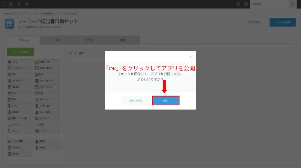 kintoneでアプリ公開時に表示される「OK」確認ダイアログ画面