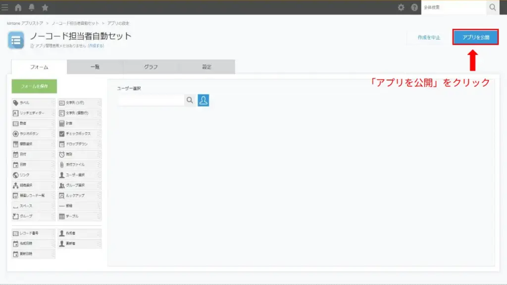 kintoneの画面右上にある「アプリを公開」をクリックする操作画面