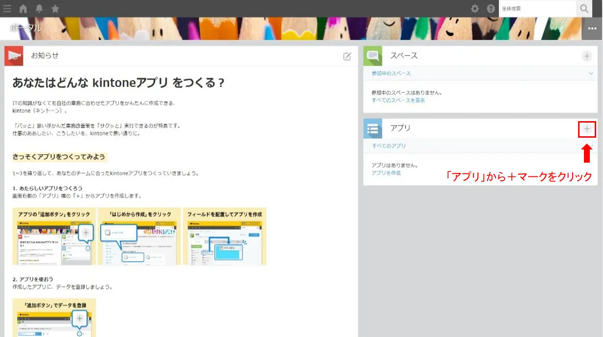 kintoneのアプリ作成画面で右上のプラスボタンをクリックする操作手順