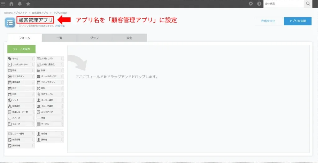 アプリ名を顧客管理アプリに設定しているkintone画面