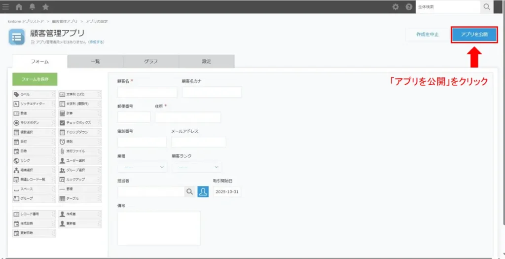 アプリを公開ボタンをクリックする画面