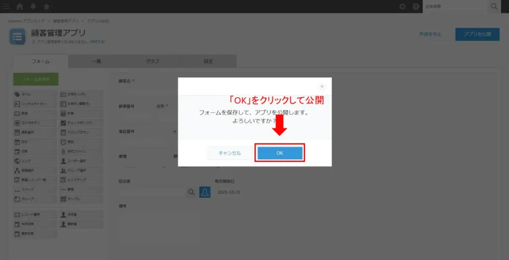 kintoneアプリ公開の確認ダイアログ画面