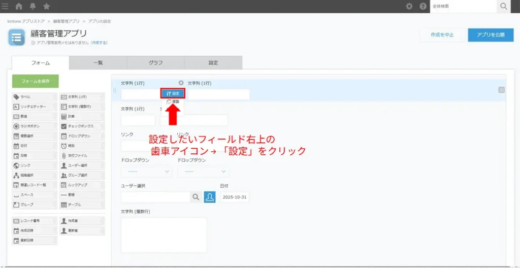 kintoneでフィールド設定画面を開く手順のスクリーンショット