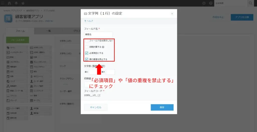 kintoneフィールド設定で必須や重複禁止を設定する画面
