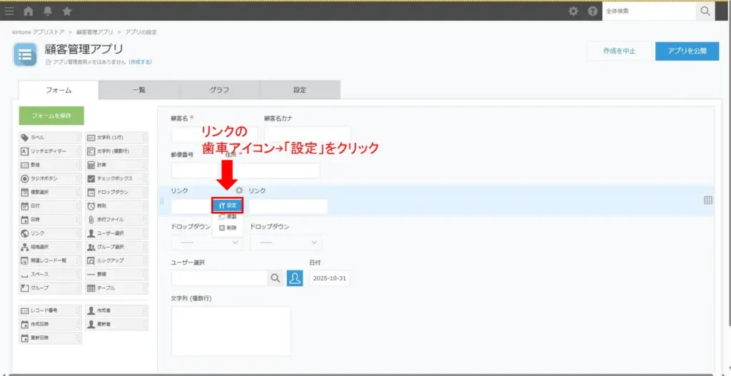 kintoneリンクフィールドの設定メニューを開いた画面