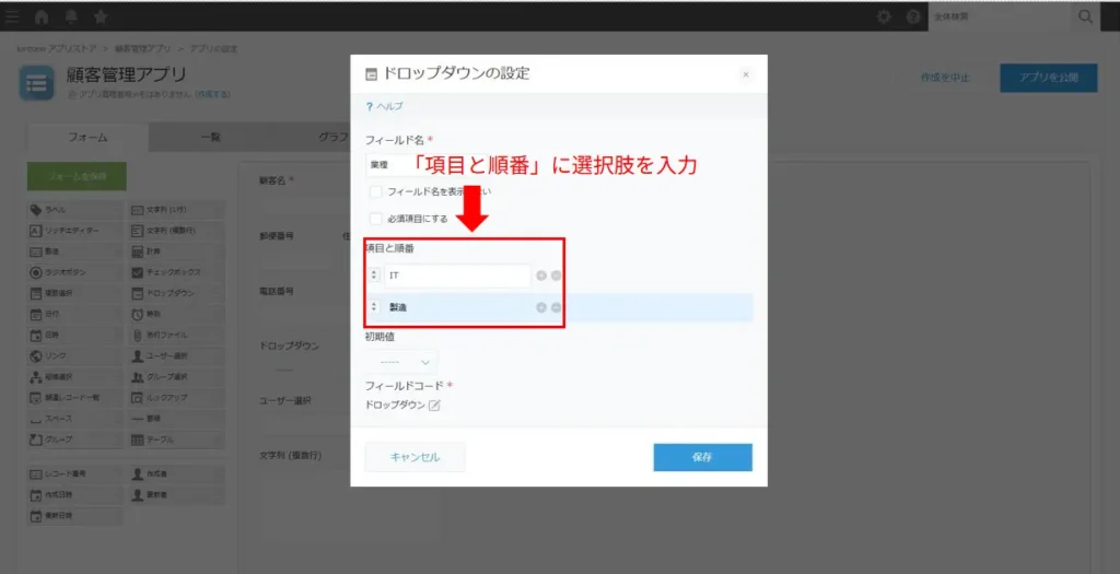 kintoneドロップダウンの選択肢を入力している画面