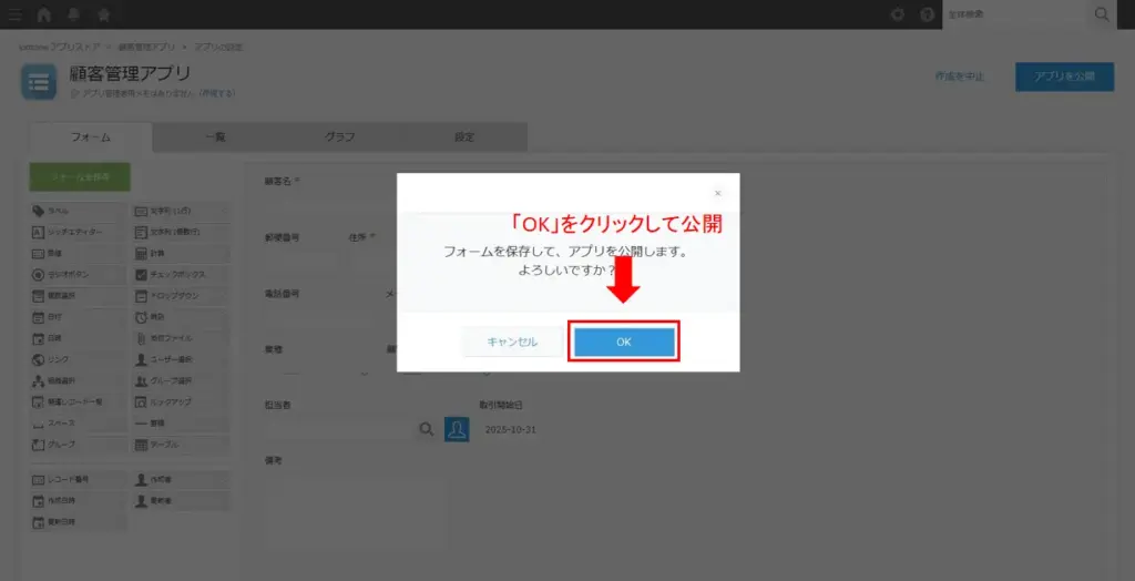kintoneアプリ公開の確認ダイアログ画面