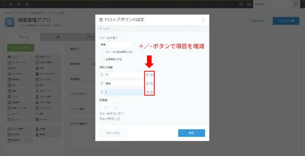 ドロップダウンの＋−ボタンで項目を追加する操作画面