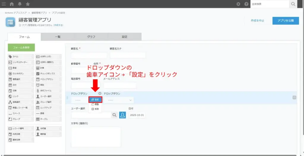 ドロップダウンフィールドの設定画面を開いた様子