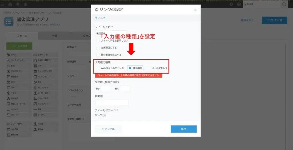 リンクフィールドで入力値の種類を電話番号に設定している画面