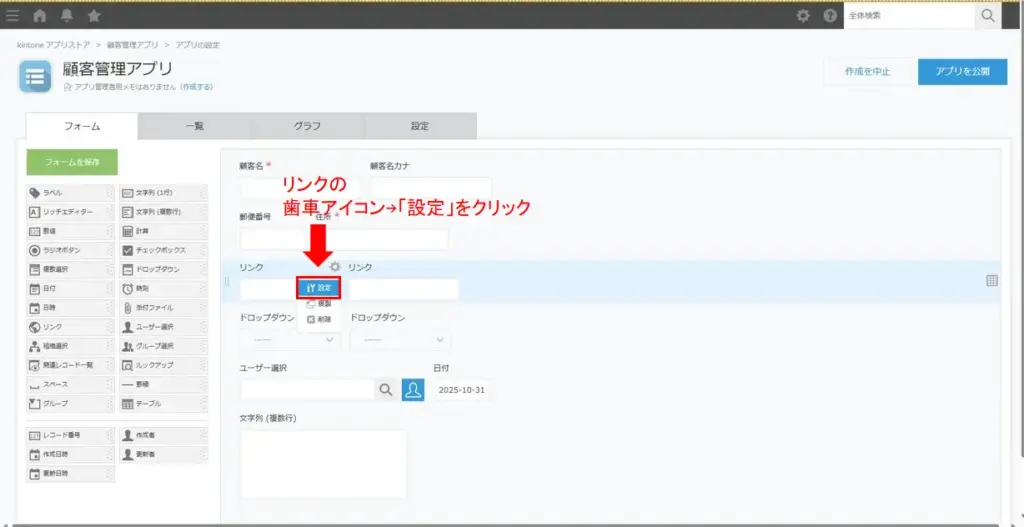 kintoneリンクフィールドの設定メニューを開いた画面