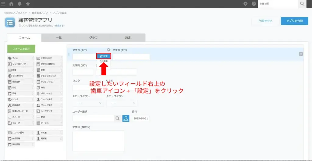 kintoneでフィールド設定画面を開く手順のスクリーンショット