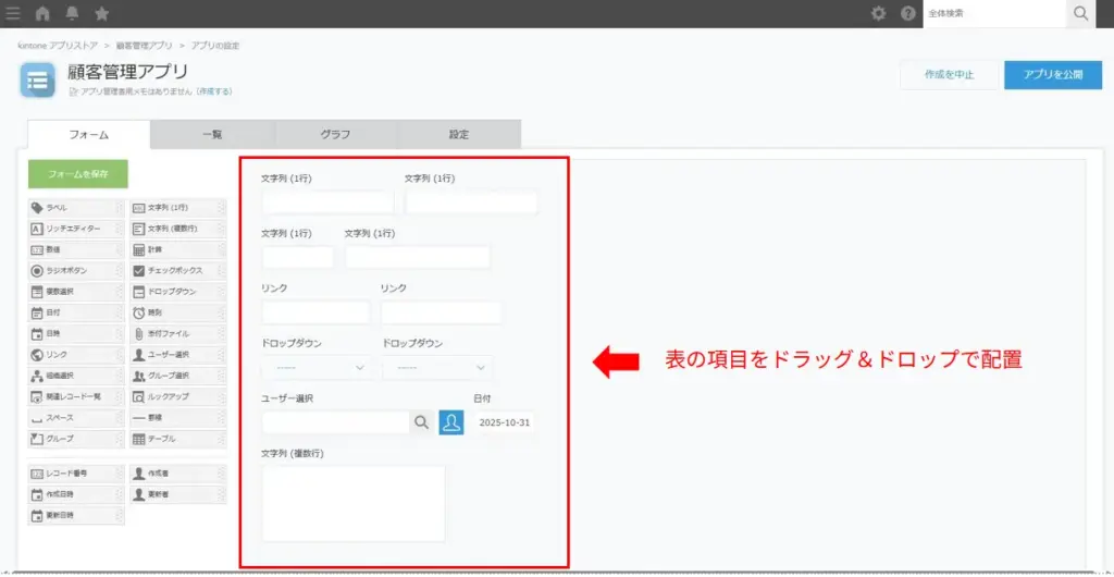 kintoneのアプリ作成画面に顧客管理フィールドを配置した状態