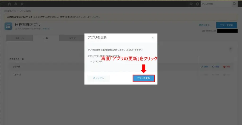kintoneアプリ更新確認画面