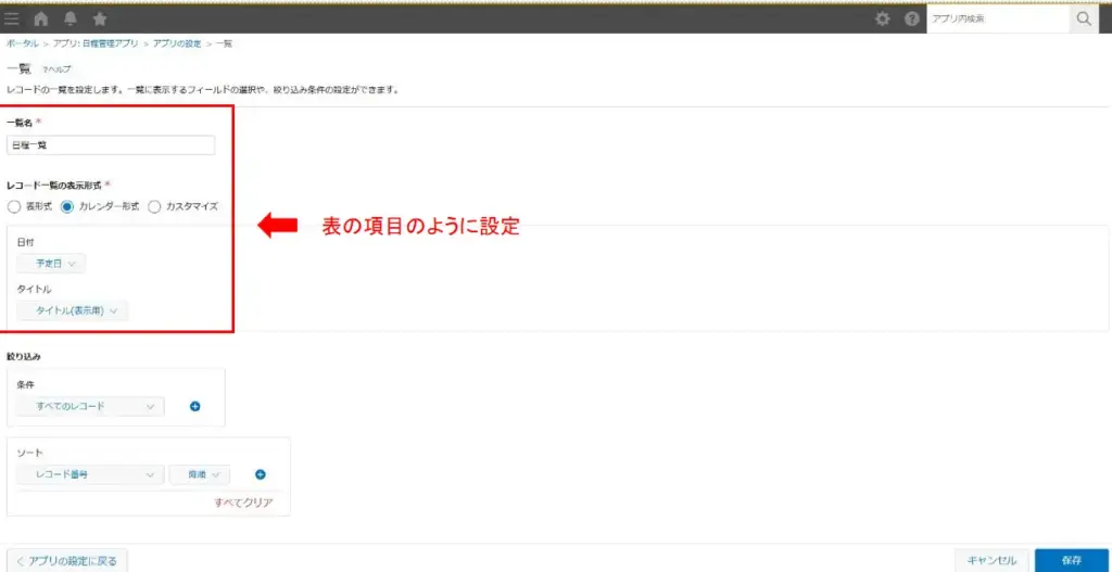 kintone日程一覧のカレンダー表示設定画面