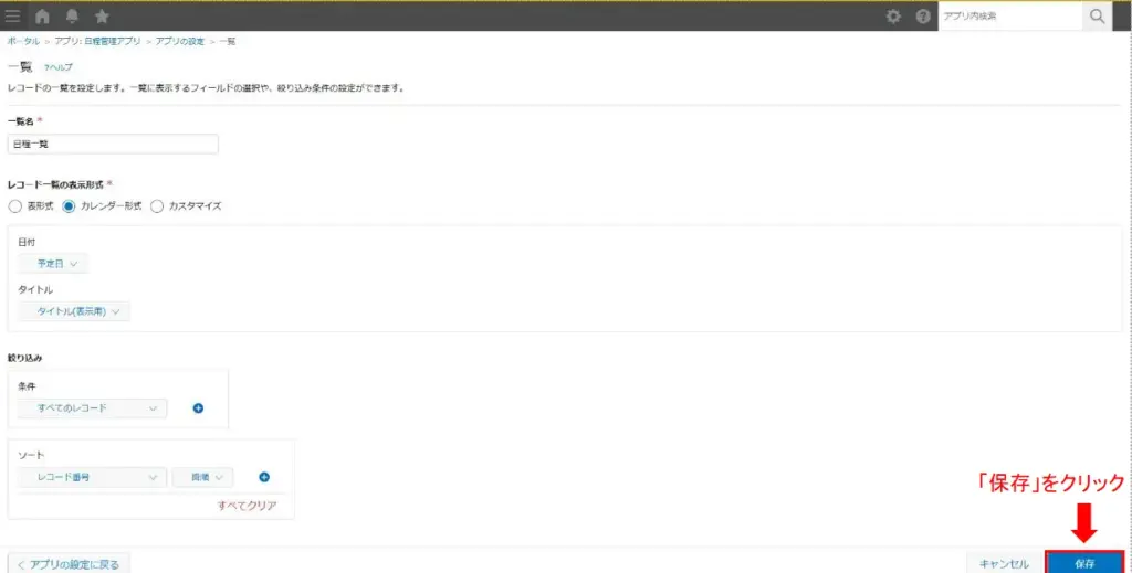 kintone一覧設定を保存する画面