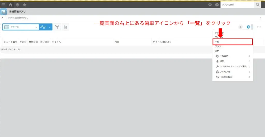 kintone一覧設定画面を開く画像