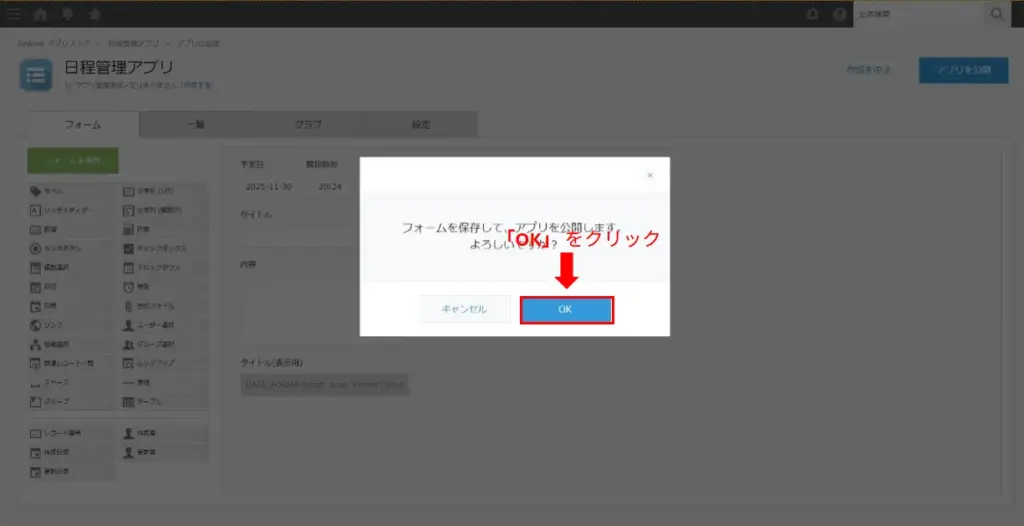 kintoneアプリ公開確認ダイアログ
