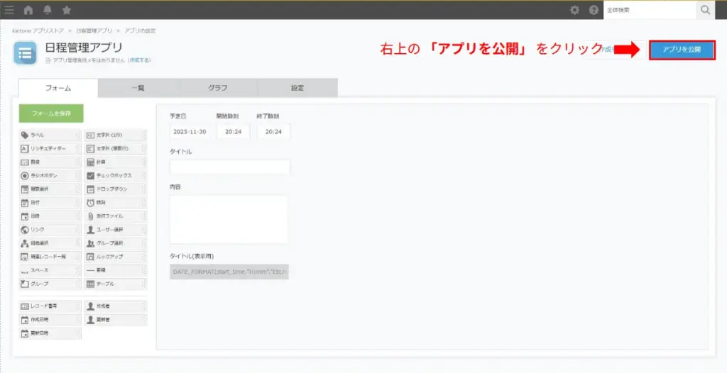 kintoneでアプリを公開する画面