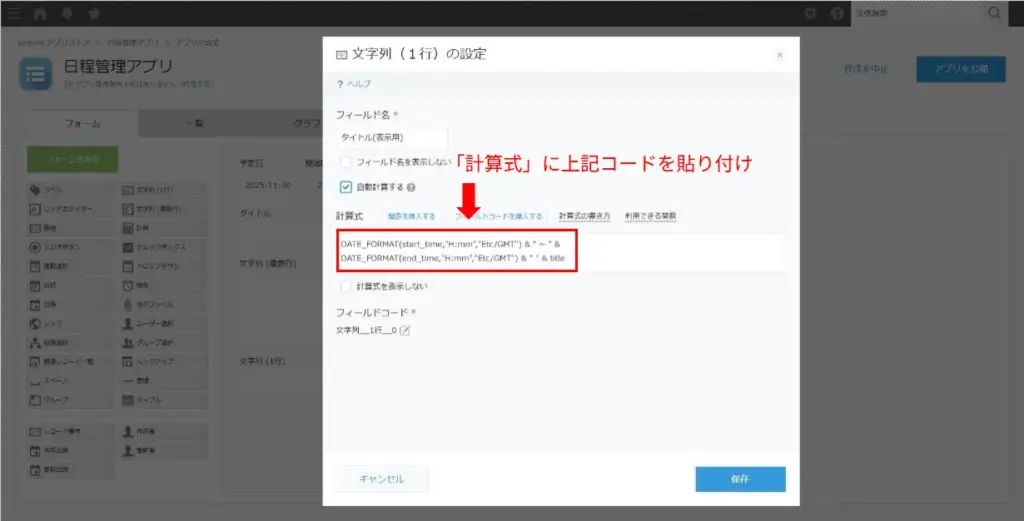 kintoneでタイトル自動生成計算式を入力する画面