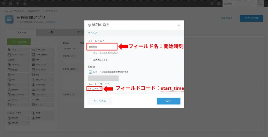 kintoneで開始時刻フィールドを設定する画面