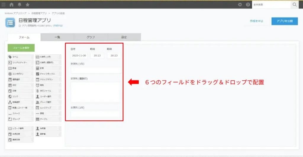 kintone日程管理アプリのフィールド配置画面