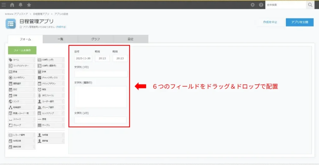 kintone日程管理アプリのフィールド配置画面