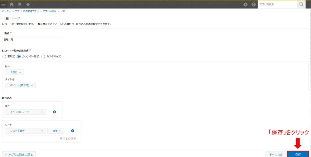 kintone一覧設定を保存する画面