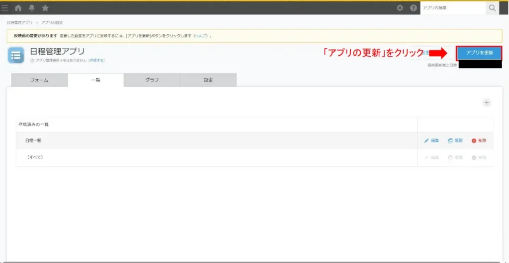 kintoneアプリを更新する画面