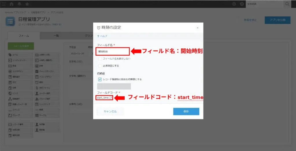 kintoneで開始時刻フィールドを設定する画面