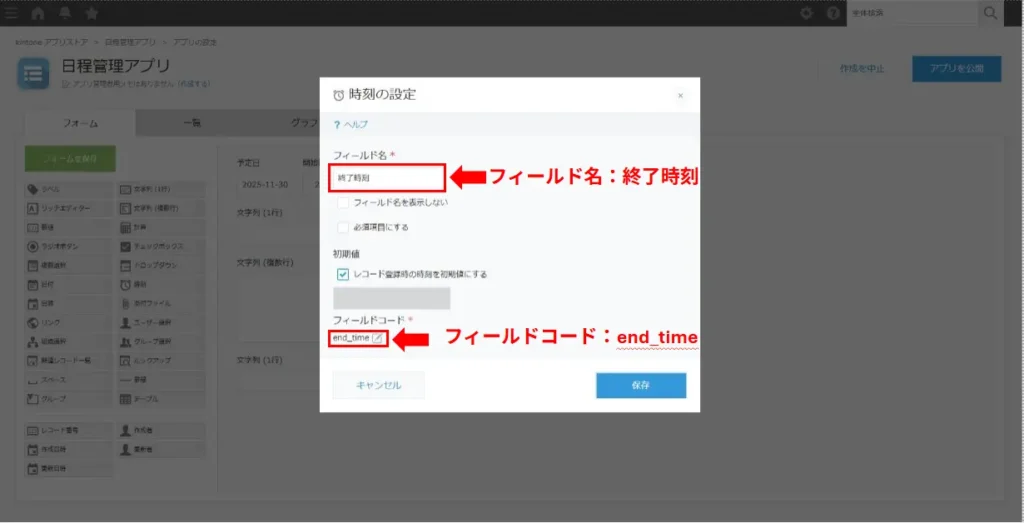 kintoneで終了時刻フィールドを設定する画面