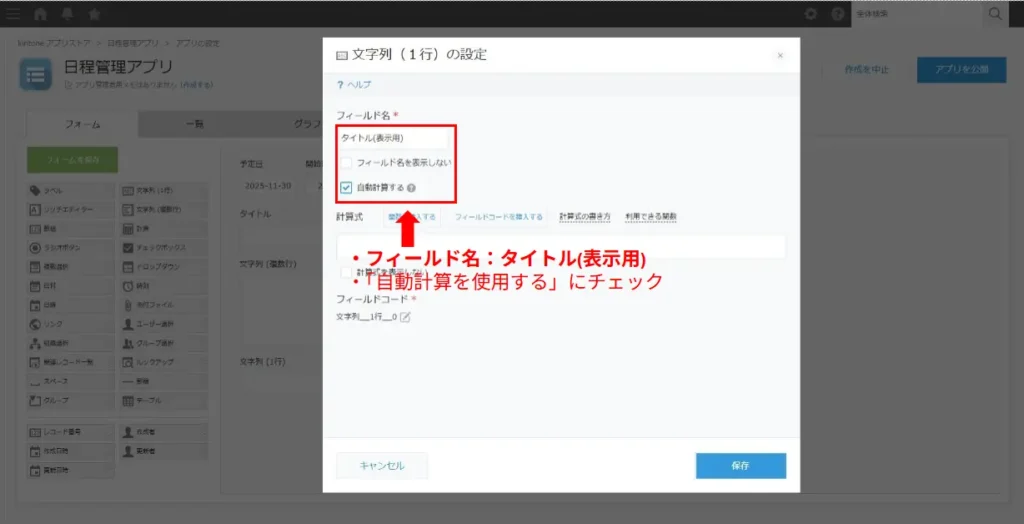 kintoneでカレンダー表示用タイトルを設定する画面