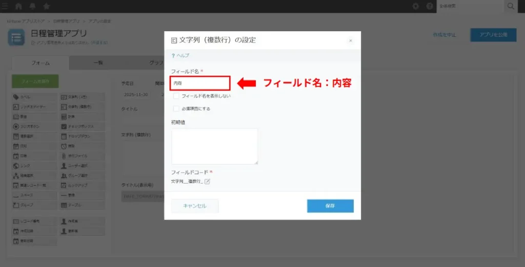 kintoneで内容フィールドを設定する画面